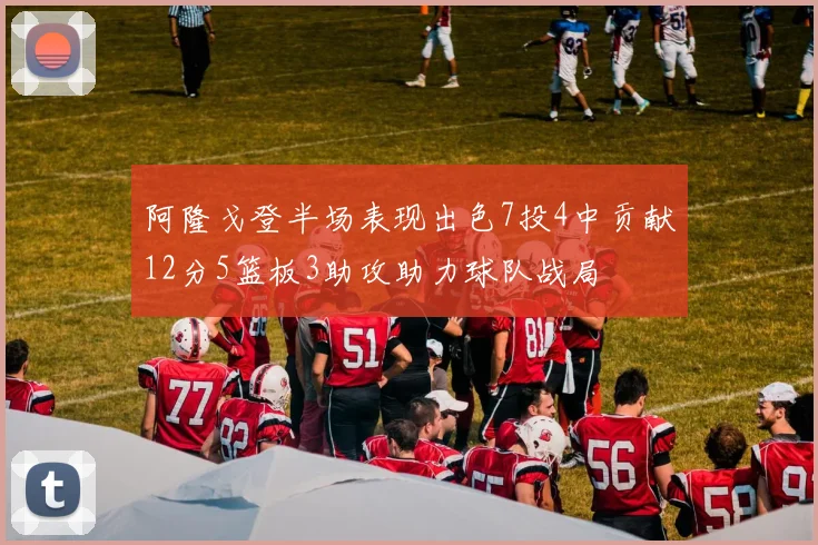 阿隆戈登半场表现出色7投4中贡献12分5篮板3助攻助力球队战局