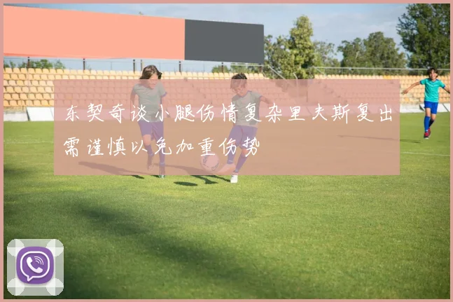 东契奇谈小腿伤情复杂里夫斯复出需谨慎以免加重伤势