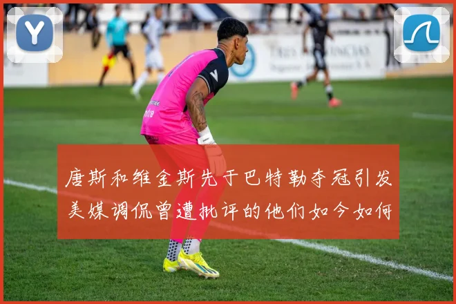唐斯和维金斯先于巴特勒夺冠引发美媒调侃曾遭批评的他们如今如何反击