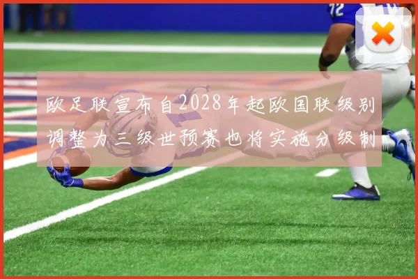 欧足联宣布自2028年起欧国联级别调整为三级世预赛也将实施分级制度