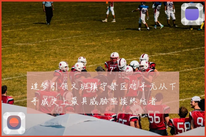 追梦引领文班镇守禁区对手无从下手成史上最具威胁空接终结者