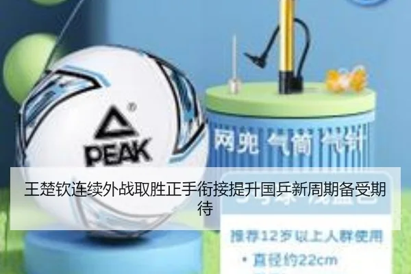 王楚钦连续外战取胜正手衔接提升国乒新周期备受期待 - FBSports